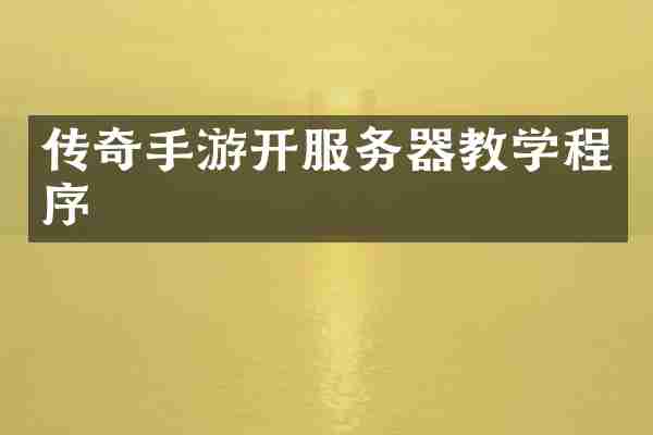 传奇手游开服务器教学程序