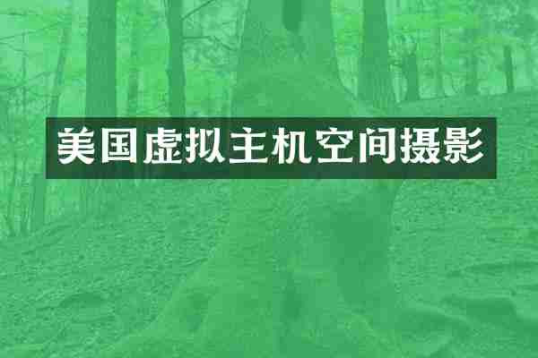 美国虚拟主机空间摄影