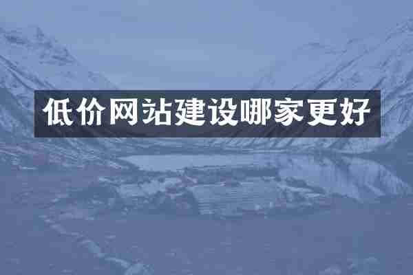 低价网站建设哪家更好