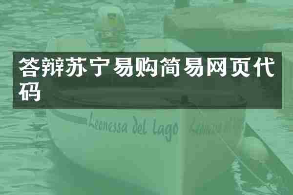 答辩苏宁易购简易网页代码