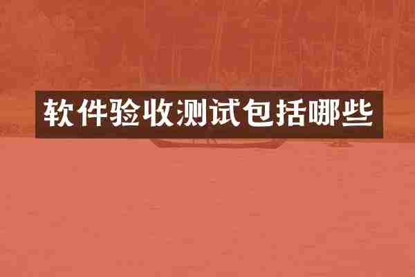 软件验收测试包括哪些