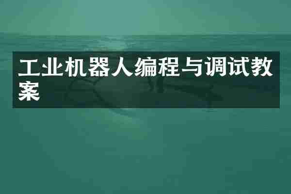 工业机器人编程与调试教案