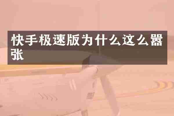 快手极速版为什么这么嚣张