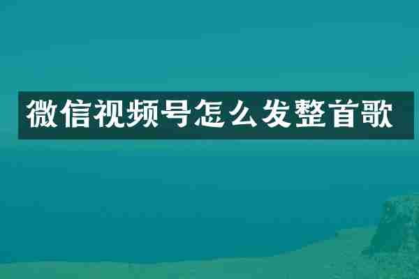 微信视频号怎么发整首歌