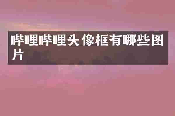 哔哩哔哩头像框有哪些图片