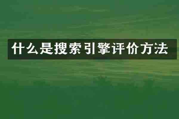 什么是搜索引擎评价方法