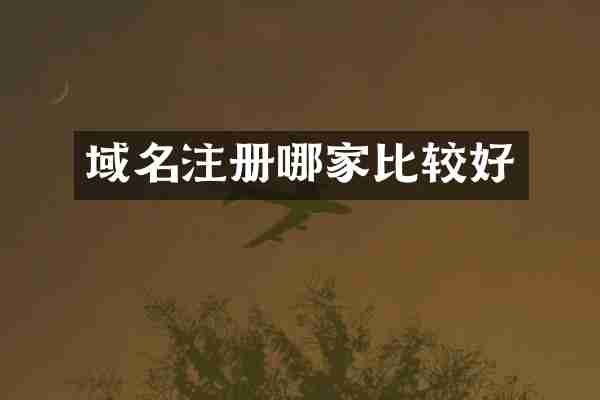 域名注册哪家比较好
