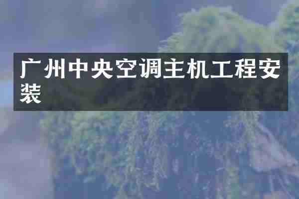 广州中央空调主机工程安装