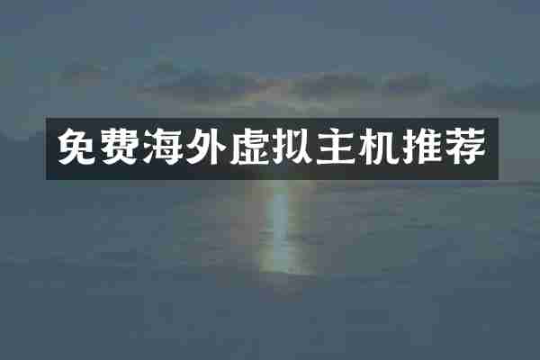 免费海外虚拟主机推荐