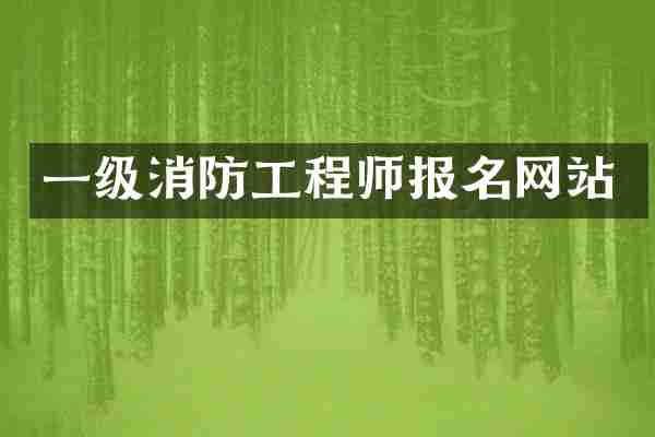 一级消防工程师报名网站