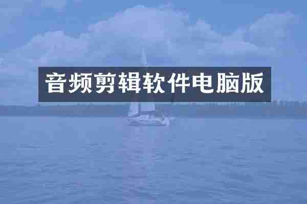 音频剪辑软件电脑版