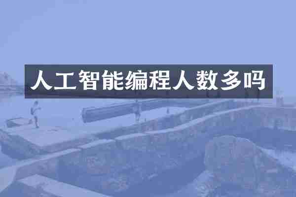 人工智能编程人数多吗