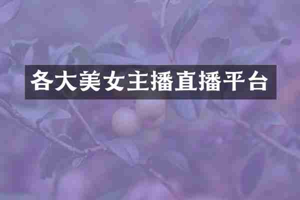 各大美女主播直播平台