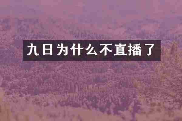 九日为什么不直播了