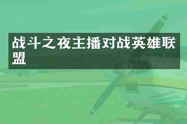战斗之夜主播对战英雄联盟