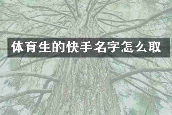 体育生的快手名字怎么取