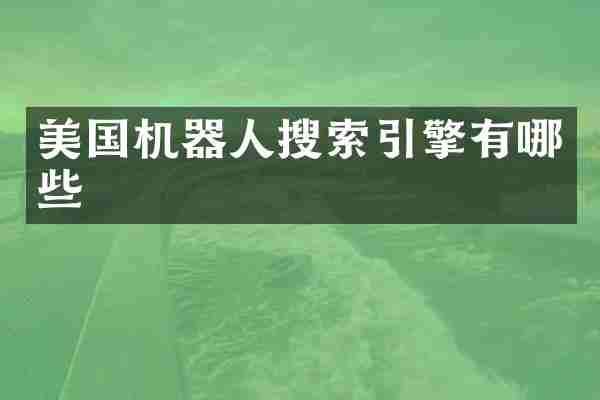 美国机器人搜索引擎有哪些