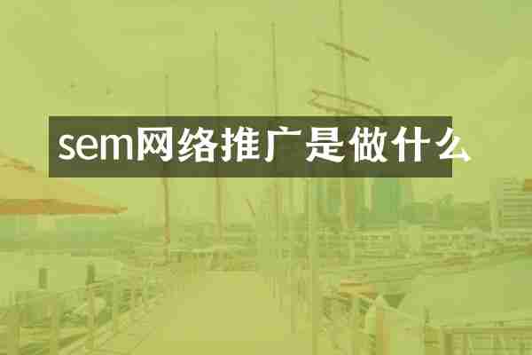 sem网络推广是做什么