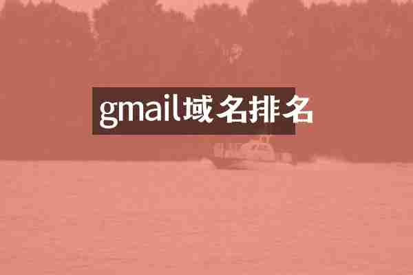 gmail域名排名