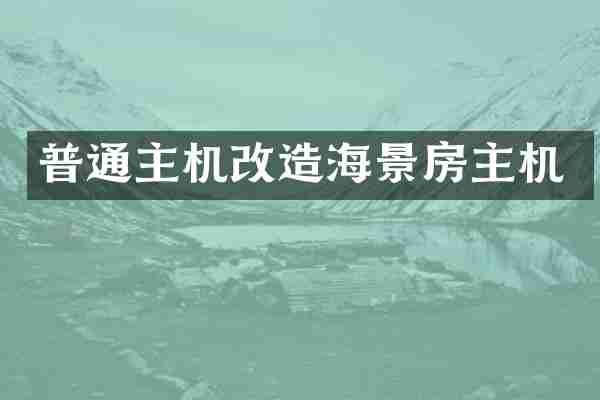 普通主机改造海景房主机