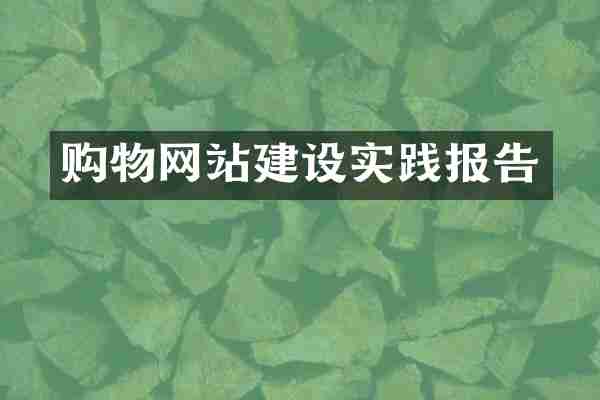购物网站建设实践报告
