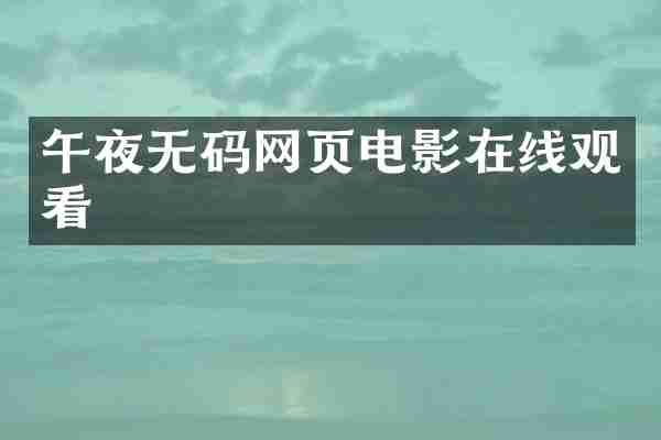 午夜无码网页电影在线观看