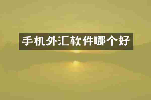 手机外汇软件哪个好