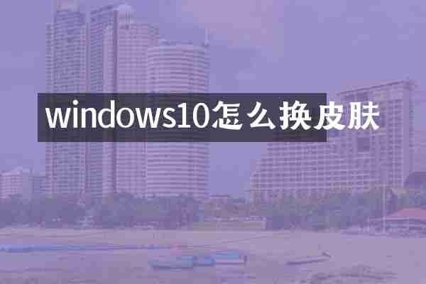 windows10怎么换皮肤