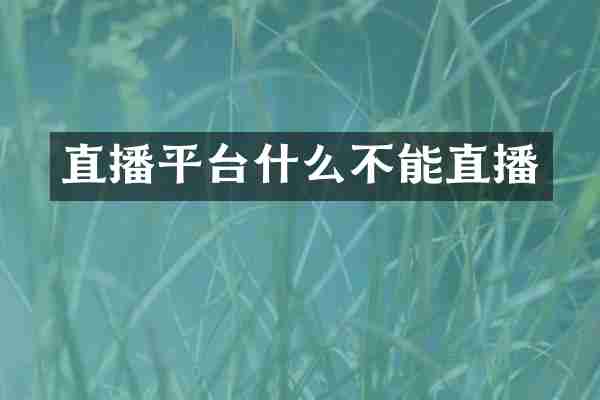 直播平台什么不能直播