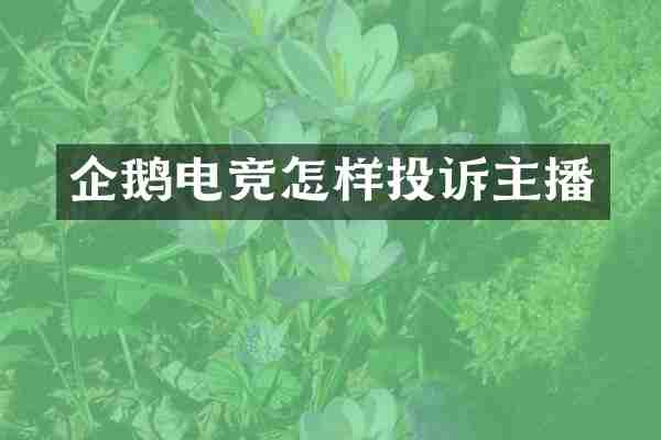 企鹅电竞怎样投诉主播