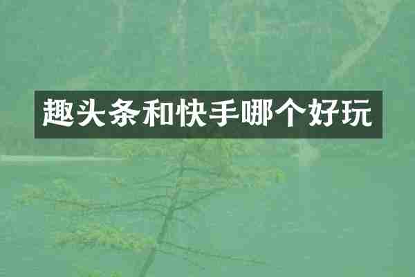 趣头条和快手哪个好玩