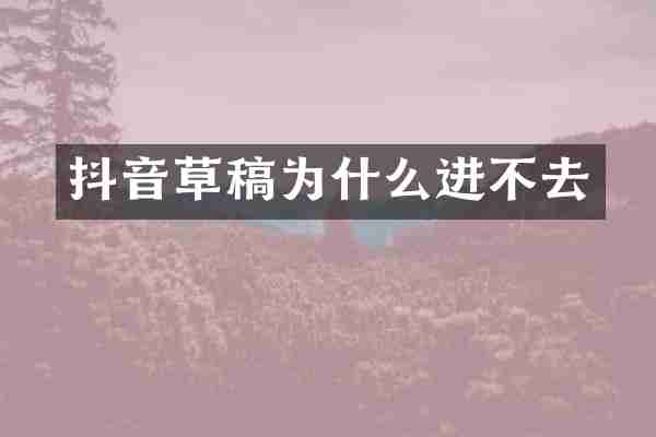 抖音草稿为什么进不去