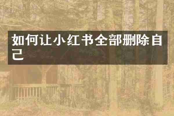 如何让小红书全部删除自己