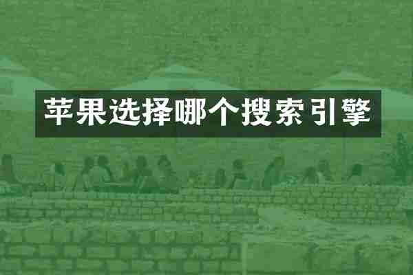 苹果选择哪个搜索引擎