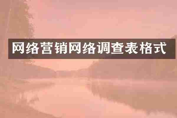 网络营销网络调查表格式