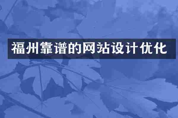 福州靠谱的网站设计优化