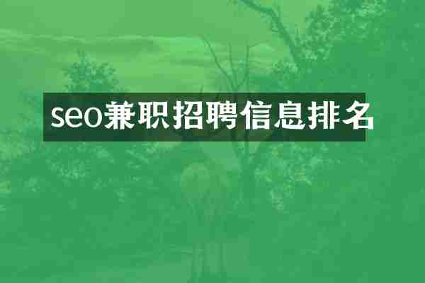 seo兼职招聘信息排名