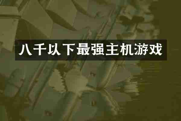八千以下最强主机游戏