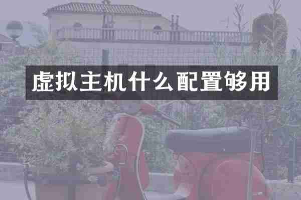 虚拟主机什么配置够用