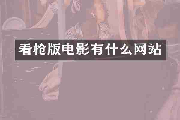 看枪版电影有什么网站