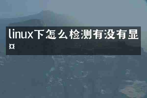 linux下怎么检测有没有显示