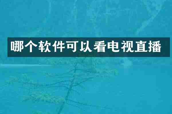 哪个软件可以看电视直播