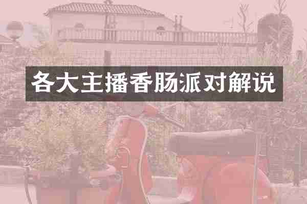 各大主播香肠派对解说