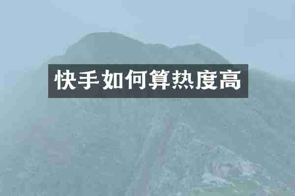 快手如何算热度高