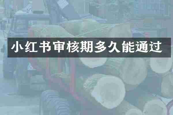 小红书审核期多久能通过