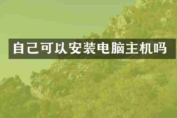 自己可以安装电脑主机吗