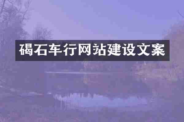 碣石车行网站建设文案