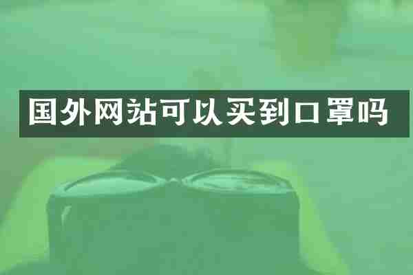 国外网站可以买到口罩吗