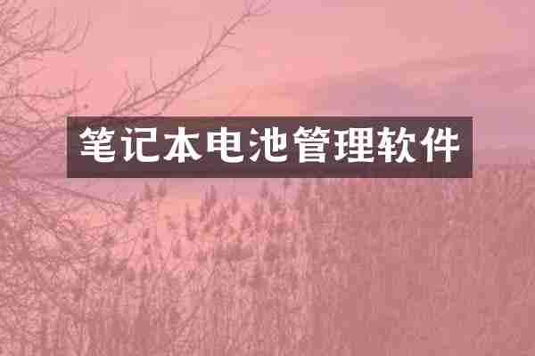 笔记本电池管理软件