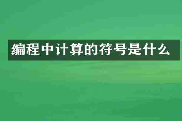编程中计算的符号是什么